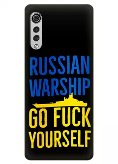 Чехол на LG Velvet - Russian warship go fuck yourself