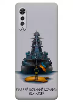 Чехол на LG Velvet с маркой "Русский военный корабль"
