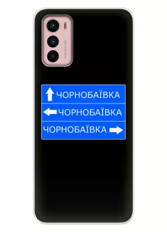 Чехол на Motorola G42 с дорожным знаком на Чернобаевку
