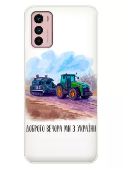 Чехол для Motorola G42 - Трактор тянет танк и надпись "Доброго вечора, ми з УкраЇни"