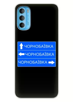Чехол на Motorola G71 с дорожным знаком на Чернобаевку