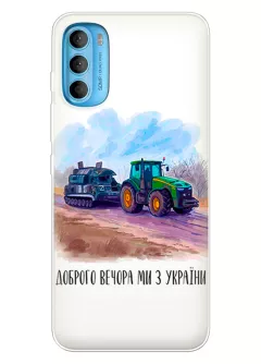 Чехол для Motorola G71 - Трактор тянет танк и надпись "Доброго вечора, ми з УкраЇни"