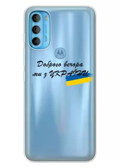 Прозрачный силиконовый чехол для Motorola G71 - Доброго вечора, ми з УкраЇни