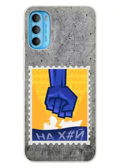 Чехол для Motorola G71 с украинской патриотической почтовой маркой - НАХ#Й