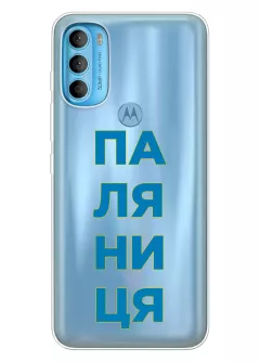 Патриотический чехол для Motorola G71 с надписью ПАЛЯНИЦЯ - прозрачный силикон