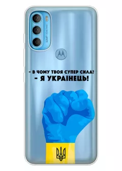 Чехол на Motorola G71 - В чому твоя супер сила? Я Українець!