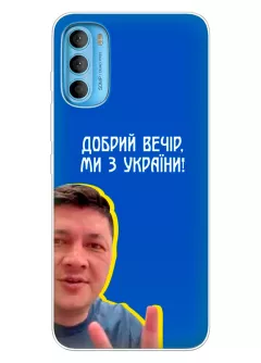 Популярный украинский чехол для Motorola G71 - Мы с Украины от Кима