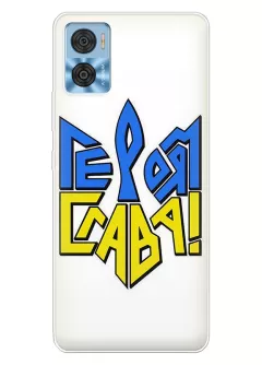 Чехол на Motorola E22 "СЛАВА ГЕРОЯМ" в виде герба Украины