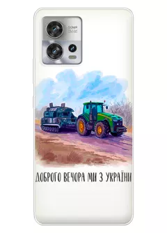 Чехол для Motorola Edge 30 Fusion - Трактор тянет танк и надпись "Доброго вечора, ми з УкраЇни"