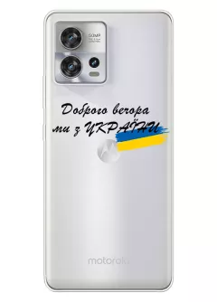 Прозрачный силиконовый чехол для Motorola Edge 30 Fusion - Доброго вечора, ми з УкраЇни