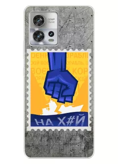 Чехол для Motorola Edge 30 Fusion с украинской патриотической почтовой маркой - НАХ#Й
