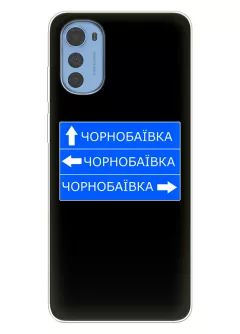 Чехол на Motorola E32 / E32s с дорожным знаком на Чернобаевку