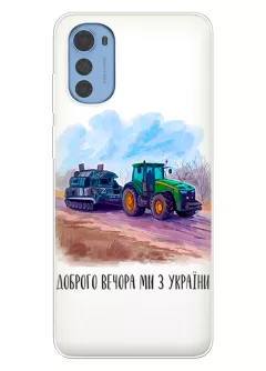 Чехол для Motorola E32 / E32s - Трактор тянет танк и надпись "Доброго вечора, ми з УкраЇни"
