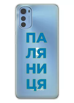 Патриотический чехол для Motorola E32 / E32s с надписью ПАЛЯНИЦЯ - прозрачный силикон