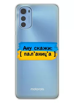 Крутой украинский чехол на Motorola E32 / E32s для проверки руссни - Паляница