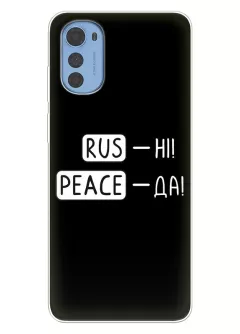 Чехол для Motorola E32 / E32s с патриотической фразой 2022 - RUS-НІ, PEACE - ДА