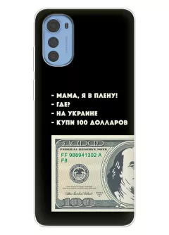Чехол для Motorola E32 / E32s - Мама, я в плену, купи 100 долларов
