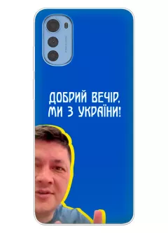Популярный украинский чехол для Motorola E32 / E32s - Мы с Украины от Кима