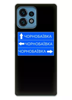 Чехол на Motorola Edge 40 Pro с дорожным знаком на Чернобаевку