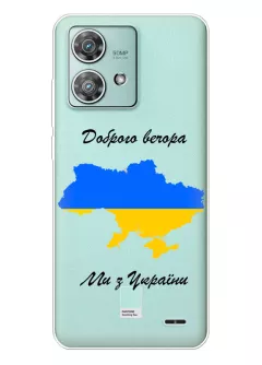 Чехол для Motorola Motorola Edge 40 Neo из прозрачного силикона - Доброго вечора, ми з УкраЇни