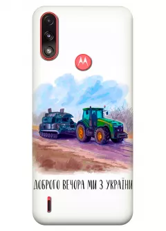 Чехол для Motorola E7i Power - Трактор тянет танк и надпись "Доброго вечора, ми з УкраЇни"