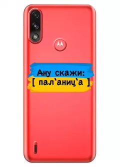 Крутой украинский чехол на Motorola E7i Power для проверки руссни - Паляница