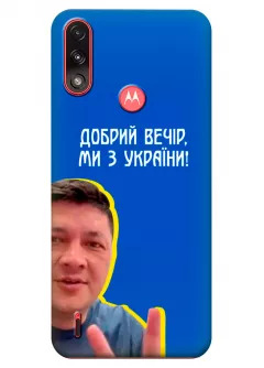 Популярный украинский чехол для Motorola E7 Power - Мы с Украины от Кима
