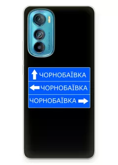 Чехол на Motorola Edge 30 с дорожным знаком на Чернобаевку