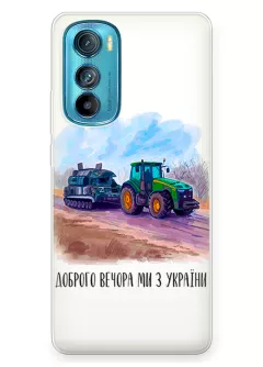 Чехол для Motorola Edge 30 - Трактор тянет танк и надпись "Доброго вечора, ми з УкраЇни"