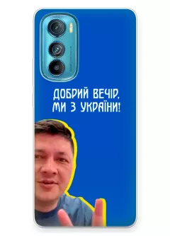 Популярный украинский чехол для Motorola Edge 30 - Мы с Украины от Кима