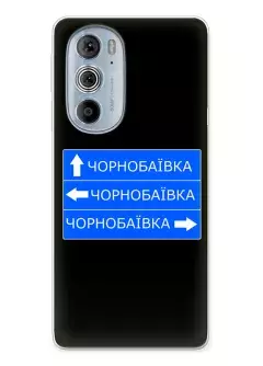 Чехол на Motorola Edge 30 Pro с дорожным знаком на Чернобаевку