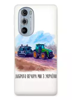 Чехол для Motorola Edge 30 Pro - Трактор тянет танк и надпись "Доброго вечора, ми з УкраЇни"