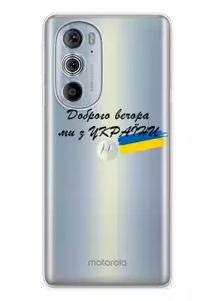 Прозрачный силиконовый чехол для Motorola Edge 30 Pro - Доброго вечора, ми з УкраЇни