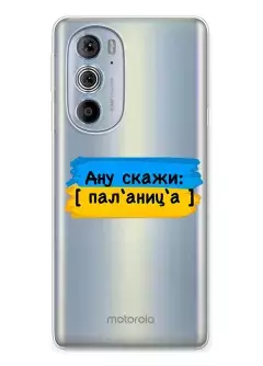 Крутой украинский чехол на Motorola Edge 30 Pro для проверки руссни - Паляница