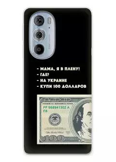 Чехол для Motorola Edge 30 Pro - Мама, я в плену, купи 100 долларов