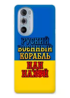 Чехол для Motorola Edge 30 Pro с украинским принтом 2022 - Корабль русский нах*й