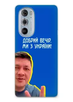 Популярный украинский чехол для Motorola Edge 30 Pro - Мы с Украины от Кима