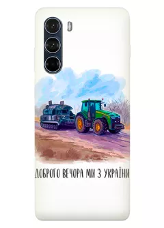 Чехол для Motorola G200 - Трактор тянет танк и надпись "Доброго вечора, ми з УкраЇни"