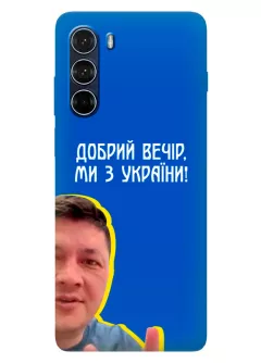 Популярный украинский чехол для Motorola G200 - Мы с Украины от Кима