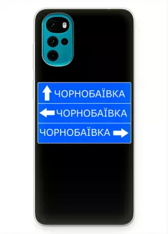 Чехол на Motorola G22 с дорожным знаком на Чернобаевку