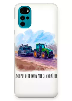 Чехол для Motorola G22 - Трактор тянет танк и надпись "Доброго вечора, ми з УкраЇни"
