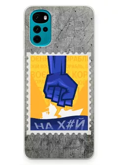 Чехол для Motorola G22 с украинской патриотической почтовой маркой - НАХ#Й