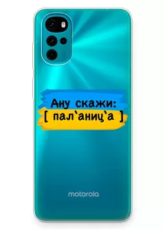 Крутой украинский чехол на Motorola G22 для проверки руссни - Паляница