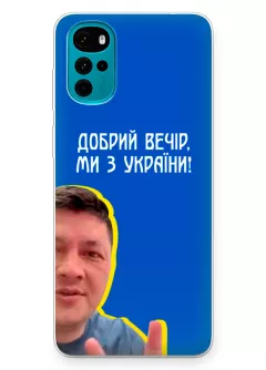 Популярный украинский чехол для Motorola G22 - Мы с Украины от Кима