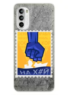 Чехол для Motorola G52 с украинской патриотической почтовой маркой - НАХ#Й