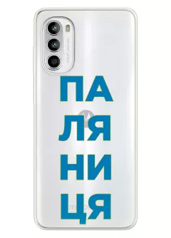 Патриотический чехол для Motorola G52 с надписью ПАЛЯНИЦЯ - прозрачный силикон