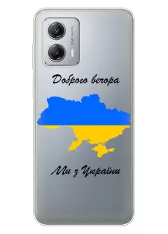 Чехол для Motorola G53 из прозрачного силикона - Доброго вечора, ми з УкраЇни
