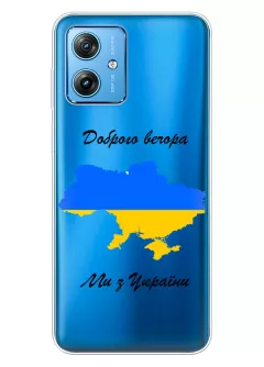 Чехол для Motorola G54 из прозрачного силикона - Доброго вечора, ми з УкраЇни