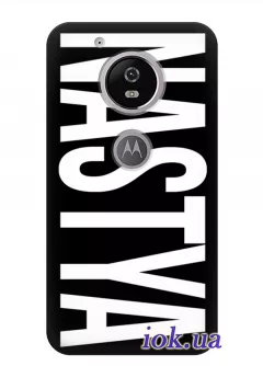 Чехол с вашим именем или фамилией для Motorola Moto G5