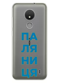 Патриотический чехол для Nokia C21 с надписью ПАЛЯНИЦЯ - прозрачный силикон